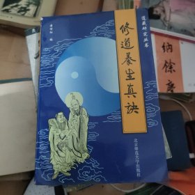 修道养生真决