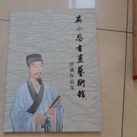 吴承恩书画艺术馆，馆藏作品集