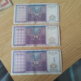 乌兹别克斯坦10索姆纸币1994年