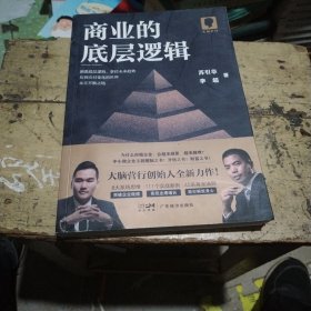 商业的底层逻辑