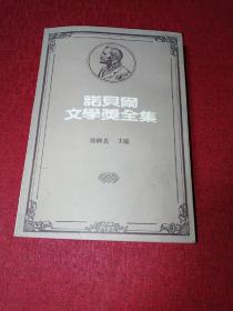 诺贝尔文学奖全集（29之二）（二十九之二）1950 罗素  西洋哲学史