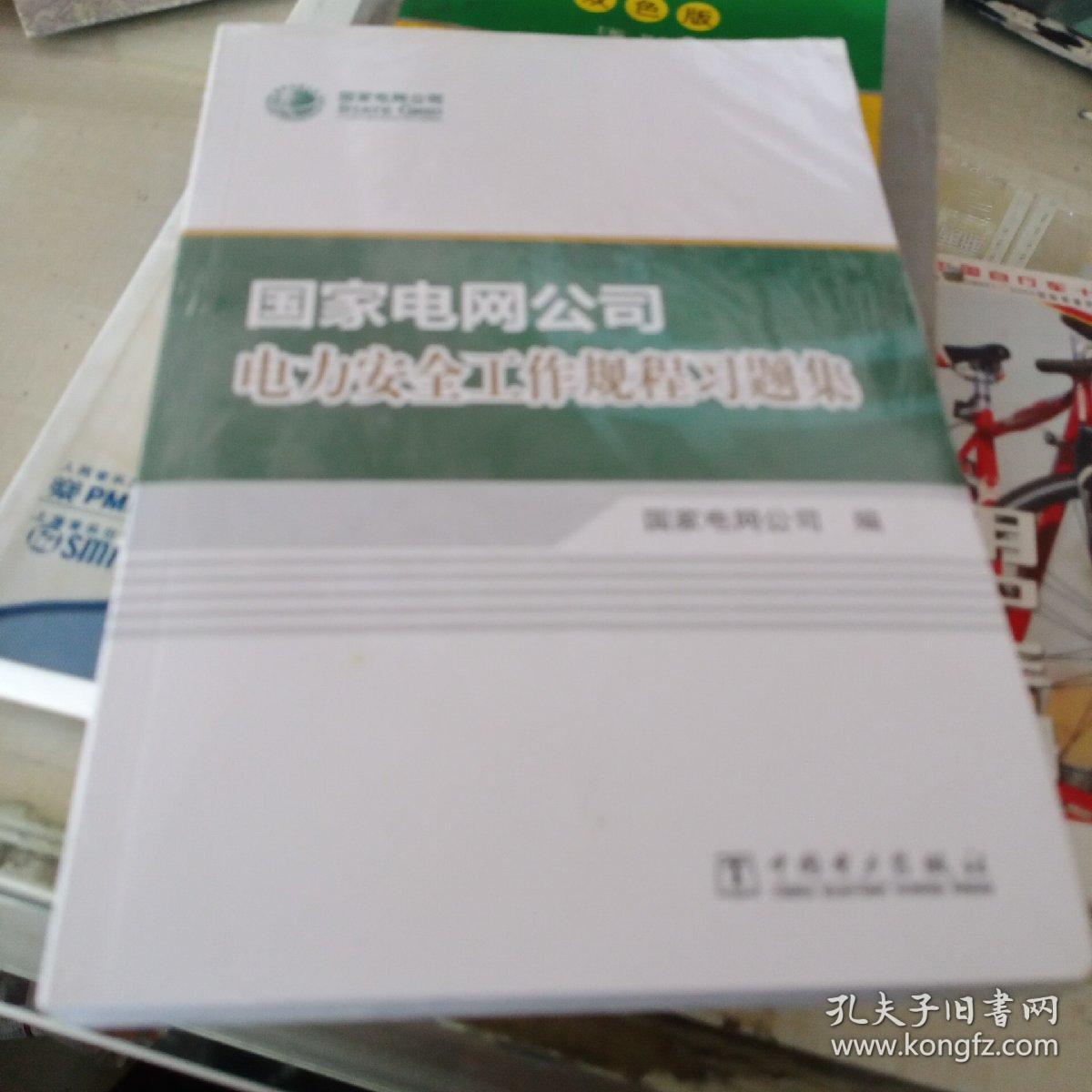 国家电网公司电力安全工作规程习题集（有塑封）