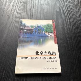 北京览胜丛书：北京大观园