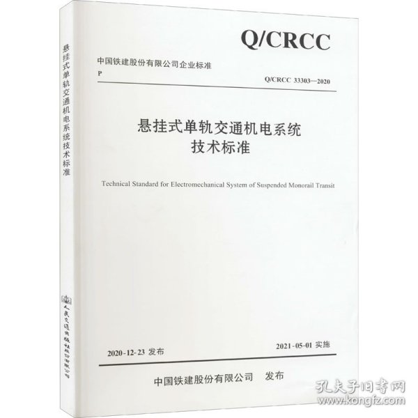 悬挂式单轨交通机电系统技术标准