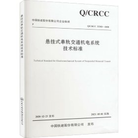 悬挂式单轨交通机电系统技术标准