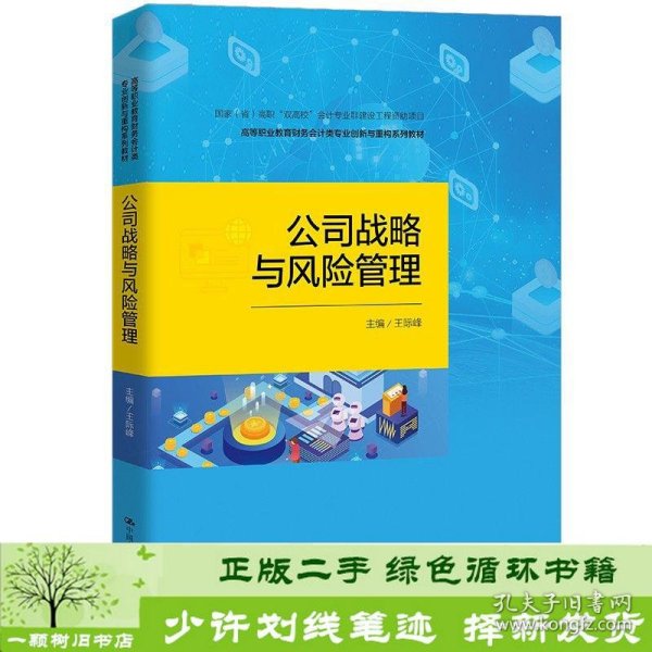 公司战略与风险管理（高等职业教育财务会计类专业创新与重构系列教材；中国会计学会会计教育专业委员会