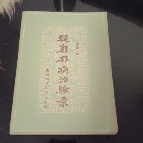疑难杂病治验录