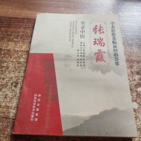 名老中医张瑞霞学术思想及临证经验荟萃