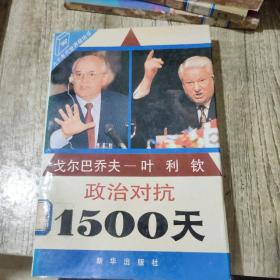 戈尔巴乔夫—叶利钦 政治对抗1500天