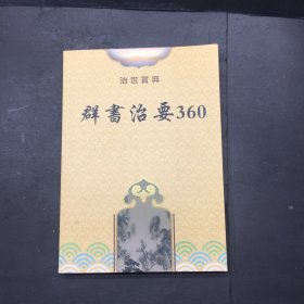 群书治要360