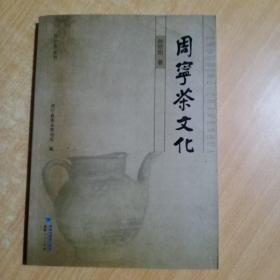 周宁茶文化