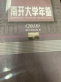 南开大学年鉴2018