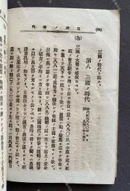 1896年出版《中国历史问答》日文原版一册全（甲午战争时期日本发行中国通史教材，内附甲午中日战争地图、大清帝国全图、春秋战国地图等插图。）