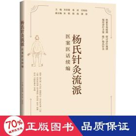 杨氏针灸流派医案医话续编 方剂学、针灸推拿 作者