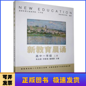 新教育晨诵：高中一年级上册（大字版）