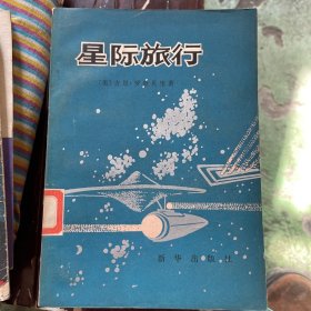 星际旅行