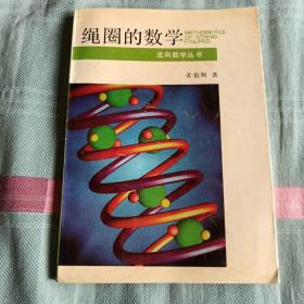 绳圈的数学