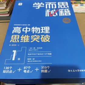 学而思秘籍 高中物理思维突破1级 高一智能教辅一题一码视频讲解（数学物理化学生物高一高二高三可选）1--26共26册