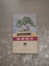 盆景制作
