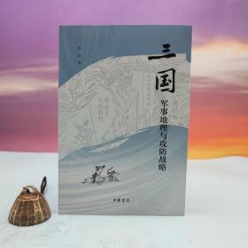 宋杰签名钤印 《三国军事地理与攻防战略》