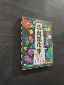 这就是化学