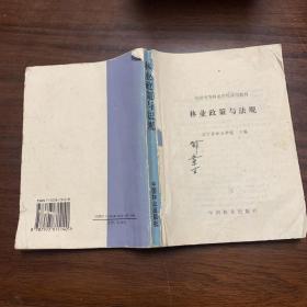 林业政策与法规（全国中等林业学校试用教材） 辽宁省林业学校1995年