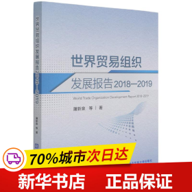 世界贸易组织发展报告2018—2019