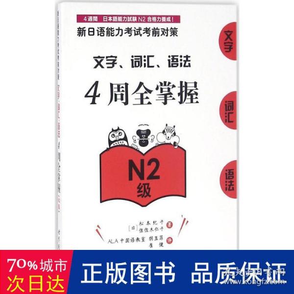 新日语能力考试考前对策：文字、词汇、语法4周全掌握