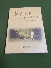 梁灵光与广东改革开放