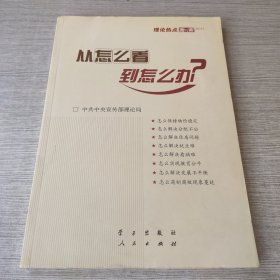 从怎么看到怎么办？ 理论热点面对面•2011