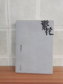 金宇澄《繁花》2013年 一版一印 初版