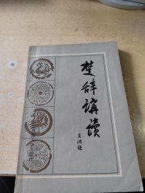 楚辞讲读（正版丶无笔记\有点黄斑\实物拍摄）