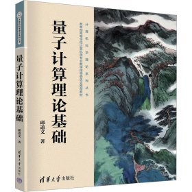 量子计算理论基础 大中专理科科技综合 邱道文