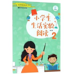 小学生生活实验阅读（2）