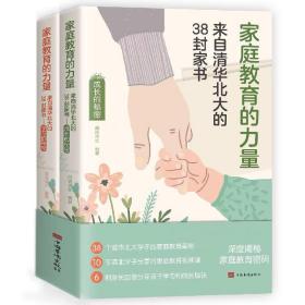 家庭教育的力量:来自清华北大的38封家书