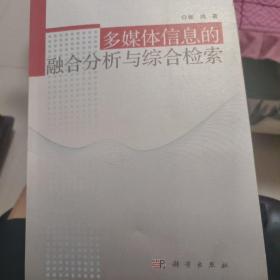 多媒体信息的融合分析与综合检索