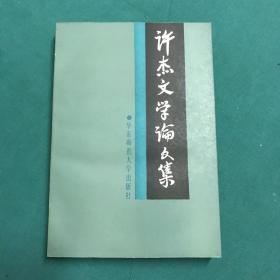 许杰文学论文集