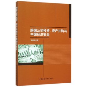 跨国公司投资资产并购与中国经济安全 9787516170076 樊增强 中国社科