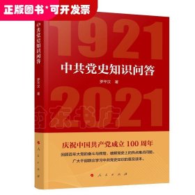 中共党史知识问答（1921—2021）