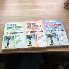 蘑菇云:恐怖中的和平(上中下)：核大国的五十年角逐风云录