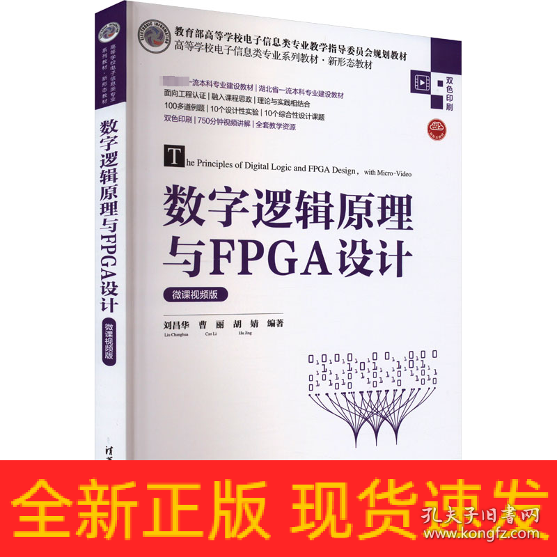数字逻辑原理与FPGA设计 微课视频版