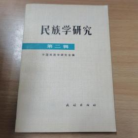 民族学研究 第二辑