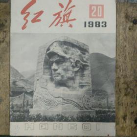 红旗，1983.20