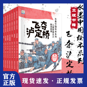 水墨中国绘本系列-儿童爱国主义教育故事第2辑 9787539882475