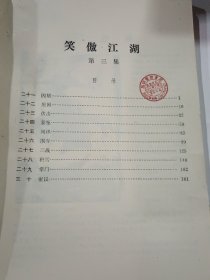 笑傲江湖 第三集（中华文学黄河版.19），16开品好