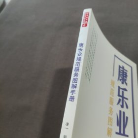 服务业实务图解手册系列（4）——康乐业规范服务图解手册