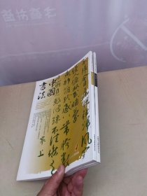 中国书法 2006年第4+9期 2册合售