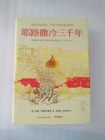 耶路撒冷三千年：THE BIOGRAPHY