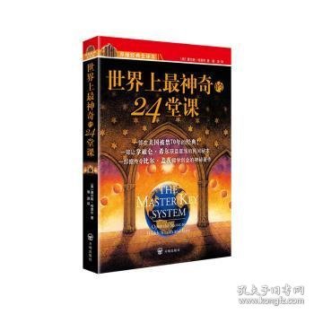 世界上最神奇的24堂课+营销心理课(2本）