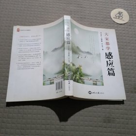 大家都学感应篇